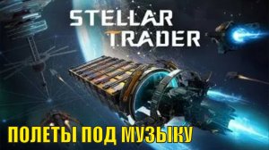 Stellar Trader - Полеты под музыку