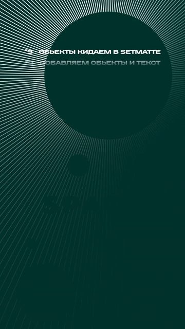 Как это сделано; "В свете солнца"