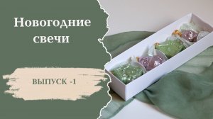 Новогодние свечи