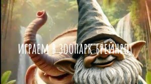 играем в сделай в зоопарк 🐘