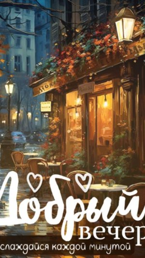 Добрый вечер. Музыкальная открытка пожелание