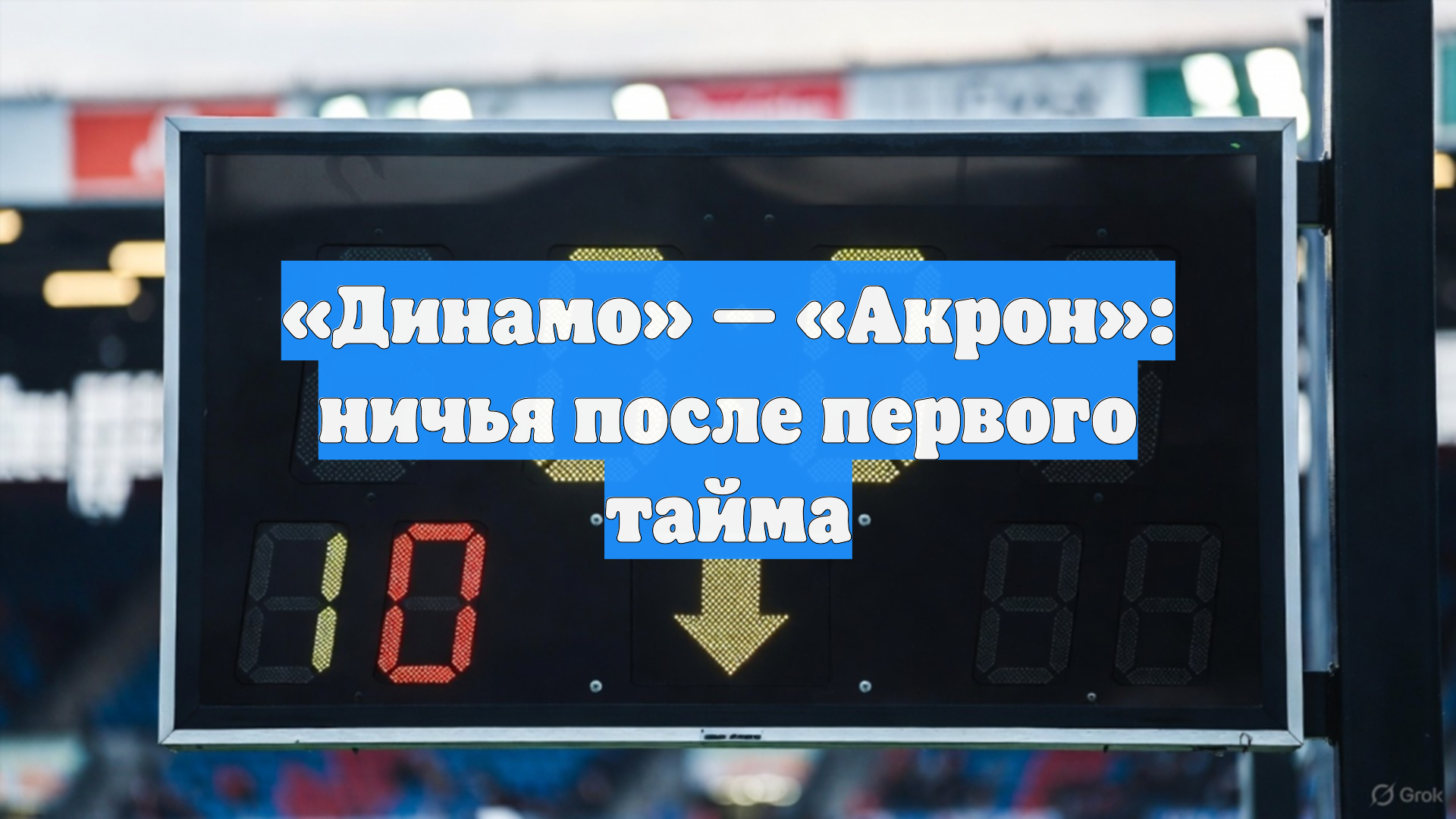 «Динамо» — «Акрон»: ничья после первого тайма