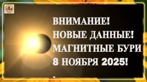 ВНИМАНИЕ! НОВЫЕ ДАННЫЕ! МАГНИТНЫЕ БУРИ 8 НОЯБРЯ 2025!