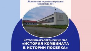 7 ноября 2025 г. Историко-краеведческий час «История комбината в истории поселка». ЯМГБ №4