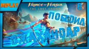 Prince of Persia: The Lost Crown - Как победить Джахандар ??? - 8 серия