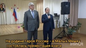 На родине Героя России – в Малых Мемях состоялась презентация книги