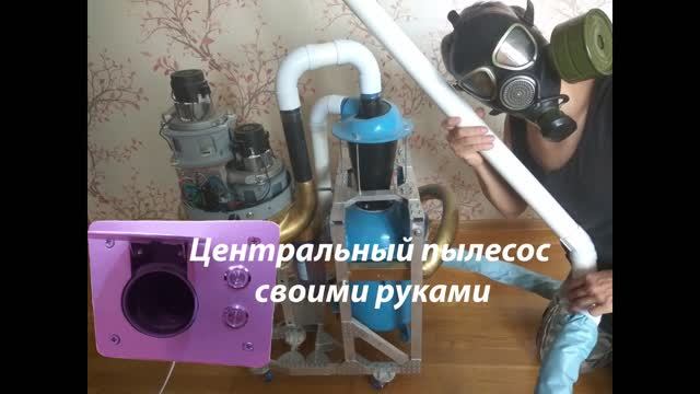 Центральный пылесос. Своими руками. 2. Турбины. Пневморозетки. Технология.Трубы встроенного пылесоса