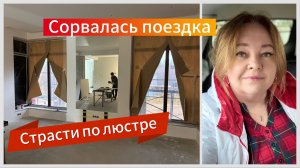 Развод из-за люстры? Самый большой ремонт в нашей жизни! Сорвавшаяся поездка- почему? Строим дом