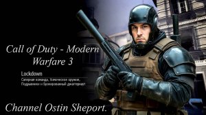 CALL OF DUTY - MODERN WARFARE 3 - КАРТА LOCKDOWN. ОСТИН ШЭПОРТ 2025 ГОД.
