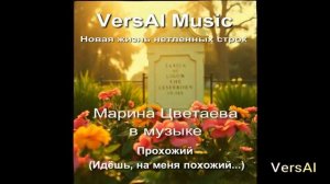 Песня о вечном — Марина Цветаева «Прохожий»