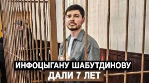Инфоцыгану Шабутдинову дали 7 лет