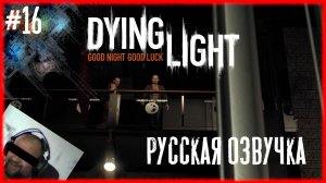 Dying Light #16 ЗАСВЕТИЛСЯ [Русская озвучка]