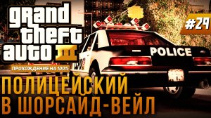 GTA III НА 100% №29: ПОЛИЦЕЙСКИЙ В ШОРСАЙД-ВЕЙЛ.