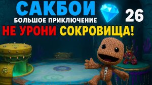 🌈Сакбой Большое приключение — 26 уровень “Перевозка сокровищ” 💎 | Береги золото, не урони!💰