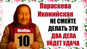 10 ноября праздник церковный народный Параскева-Пятница: что нельзя делать, приметы, календарь