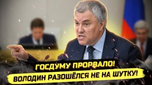 ⚡️ ВОЛОDИН НАШЁЛ ПРЕDАТЕЛЕЙ, НО ЕСТЬ НЮАНС...