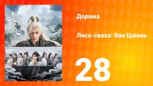 Лиса-сваха: Ван Цюань 28 серия