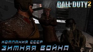 Call of Duty 2 -Компания СССР.  Зимняя война #1