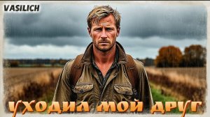 Уходил мой друг...