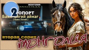 Монголия. Аэропорт Баян Улгий. Баян-Өлгий аймаг. 2 серия. Багаж и ручная кладь.