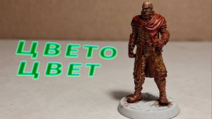 Покрас миниатюры шепчущего наёмника: таинственно и просто