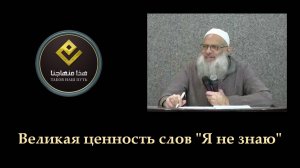Великая ценность слов «Я не знаю» | Шейх Раслян