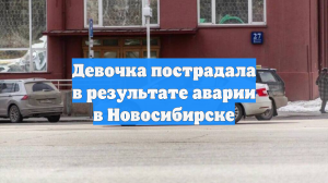 Девочка пострадала в результате аварии в Новосибирске