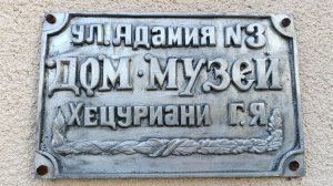 22) На зиму в Абхазию -4. Дом-музей имени Г. Хецуриани
Лидзава, Адамиа имҩа,