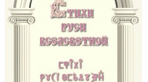 Стихи Руси ВсеЯСветной. Выпуск 1