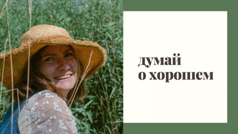 Почему у одних всегда все хорошо, и они на позитиве, а другие всегда в негативе