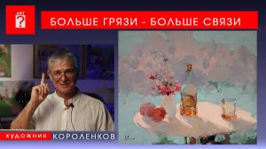 1724 БОЛЬШЕ ГРЯЗИ - БОЛЬШЕ СВЯЗИ