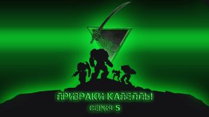 Призраки капеллы 5. Fate. НРИ