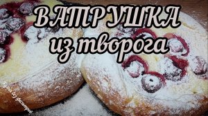 Творожные ватрушки с вишней — самый нежный и простой рецепт