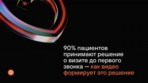 90% пациентов принимают решение о визите до первого звонка - как видео формирует это решение