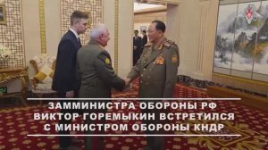 Заместитель Министра обороны РФ Виктор Горемыкин встретился с министром обороны КНДР, 8 ноября 2025