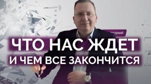 Что следует ожидать и какой будет конец
