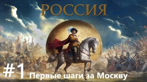 EU V Москва №1 - Разбираемся в игре - первые впечатления и первые шаги (Социальное государство)