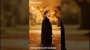 Отпускаю. Автор Евгений Шабаев