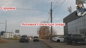 По улицам Саратова от Усть-Курдюмская до Мичурина 07 ноября 2025 года