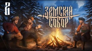 Земский Собор - Гол как сокол