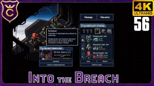 СЛУЧАЙНЫЙ ОТРЯД В ПОИСКАХ КАПСУЛ! 56 Into the Breach