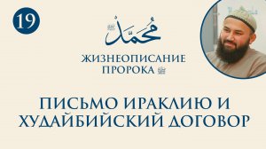 Худайбийский договор и письмо Пророка ﷺ  правителю Рима (Сира Пророка. 19 урок) - шейх Абдульазиз
