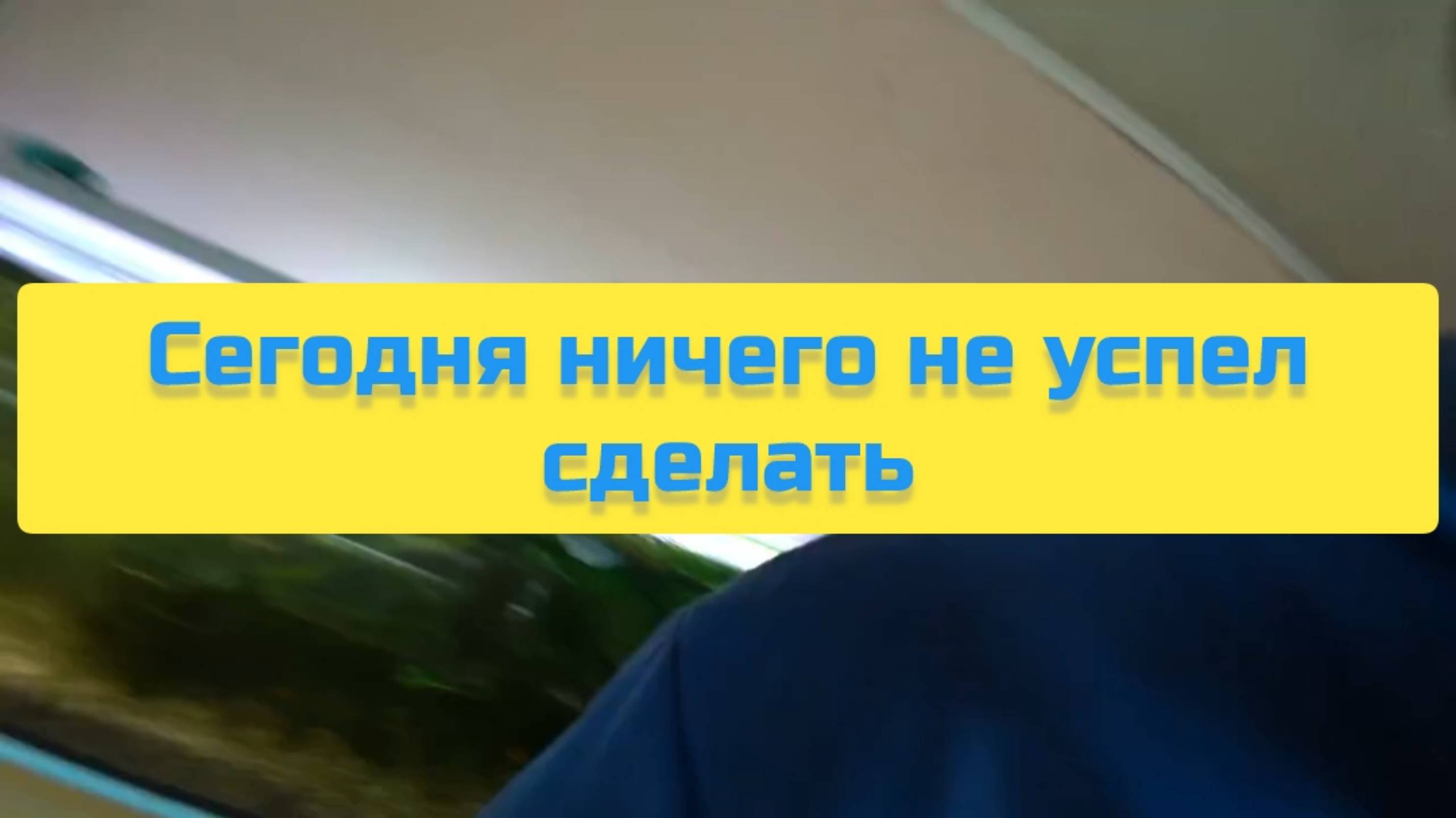СЕГОДНЯ НИЧЕГО НЕ УСПЕЛ СДЕЛАТЬ смотреть онлайн