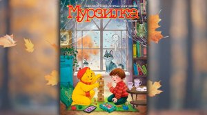 Ноябрьский номер журнала «Мурзилка» 2025 года