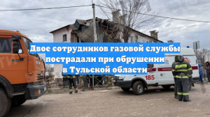 Двое сотрудников газовой службы пострадали при обрушении в Тульской области