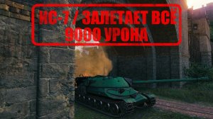 ИС-7 соло I реплей зрителя