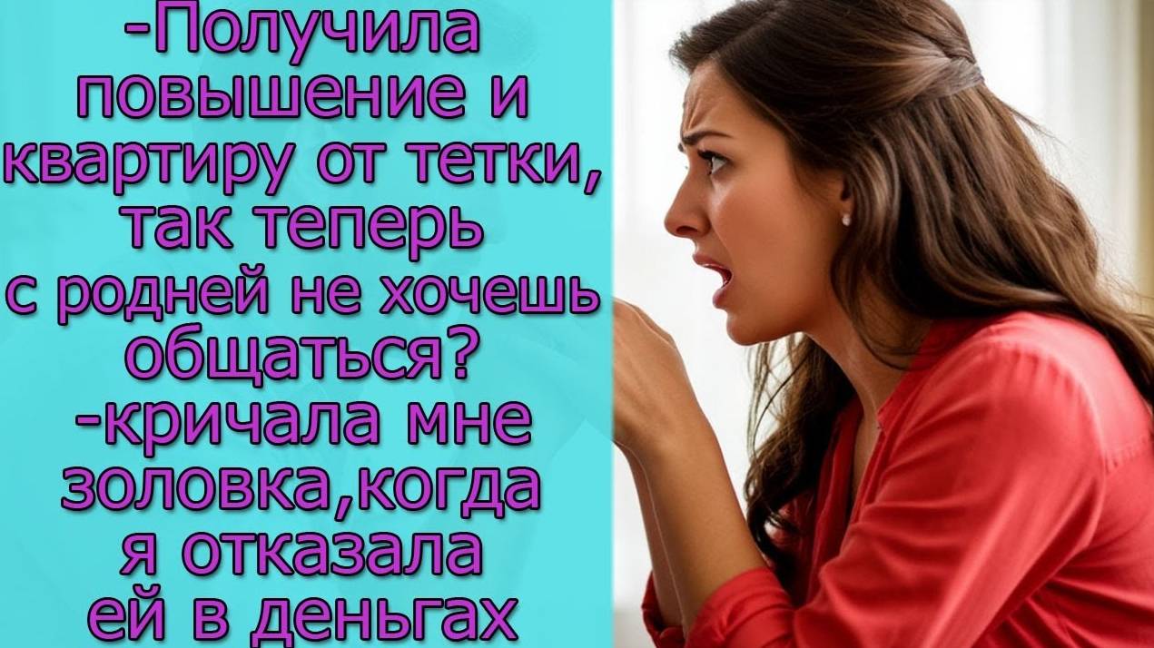 -Получила повышение и квартиру от тетки, так теперь с родней не хочешь общаться_-кричала мне золовка смотреть онлайн