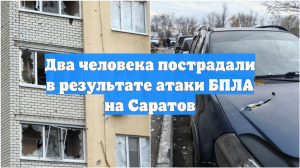 Два человека пострадали в результате атаки БПЛА на Саратов