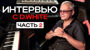 Интервью с Дмитрием Белым (D.White) (Часть вторая). О вокальной школе Этери Бериашвили, ИИ в музыке
