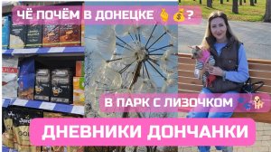 Новости из Донецка ☀Вместе за покупками 💰👐 #Осень, #цены и ремонт дорог! Гуляем с Лизой 🥰🐾🐕💖 #